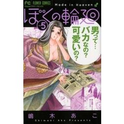 ぼくの輪廻<５>(フラワーコミックス) [コミック]