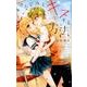 幼なじみと、キスする方法。(フラワーコミックス) [コミック]
