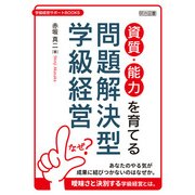 資質・能力を育てる問題解決型学級経営(学級経営サポートBOOKS) [全集叢書]