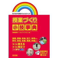 子どものやる気がぐんぐんアップ!授業づくりの小技事典 [単行本]