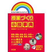 子どものやる気がぐんぐんアップ!授業づくりの小技事典 [単行本]