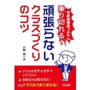 学級崩壊崖っぷちでも乗り切れる!頑張らないクラスづくりのコツ [単行本]