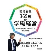菊池省三365日の学級経営―8つの菊池メソッドでつくる最高の教室 [単行本]