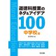 道徳科授業のネタ&アイデア100 中学校編 [単行本]