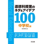 道徳科授業のネタ&アイデア100 中学校編 [単行本]