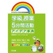 アイスブレイクからすきま時間まで 学級&授業 5分間活動アイデア事典 [単行本]