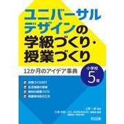 ユニバーサルデザインの学級づくり・授業づくり―12か月のアイデア事典 小学校5年 [単行本]