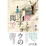 桜とイチョウの間で [単行本]