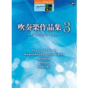 STAGEAポピュラー（G5-3）（97）吹奏楽作品集3～オーケストラアレンシ [単行本]