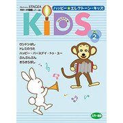 STAGEAサポート曲集 ハッピーエレクトーンキッズステップ2 [単行本]