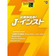 STAGEAポピュラー（G5-3）（98）元気が出る！J-インスト [単行本]