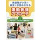 発達障がい児の感覚を目覚めさせる運動発達アプローチ―タイプ別やる気スイッチが入る運動あそび [単行本]