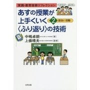 あすの授業が上手くいく"ふり返り"の技術〈2〉話合い活動(実践・教育技術リフレクション) [単行本]