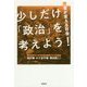 少しだけ「政治」を考えよう!―若者が変える社会 [単行本]