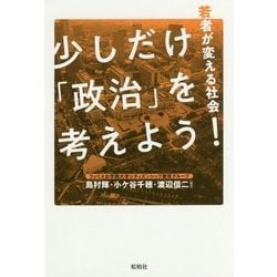 少しだけ「政治」を考えよう!―若者が変える社会 [単行本]