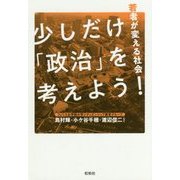 少しだけ「政治」を考えよう!―若者が変える社会 [単行本]
