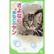 ねこたちからのメッセージ さよなら弟ねこのヤン(角川つばさ文庫) [新書]