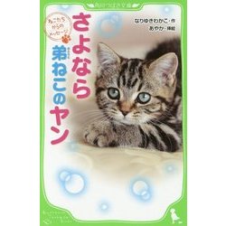 ねこたちからのメッセージ さよなら弟ねこのヤン(角川つばさ文庫) [新書]