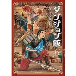 ダンジョン飯　６巻<6>(ハルタコミックス) [コミック]