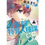 公安部特異人種課56　２巻(ハルタコミックス) [コミック]