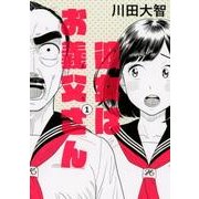 彼女はお義父さん 1（HARTA COMIX） [コミック]