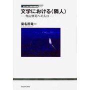 文学における〈隣人〉－寺山修司への入口 [全集叢書]