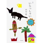 歌集　いらっしゃい [単行本]