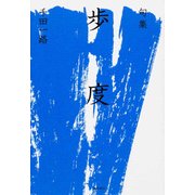 句集　歩度  角川俳句叢書　日本の俳人１００ [単行本]