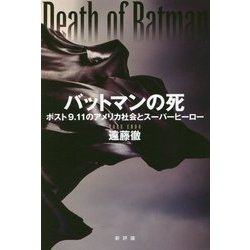 ヨドバシ Com バットマンの死 ポスト9 11のアメリカ社会とスーパーヒーロー 単行本 通販 全品無料配達