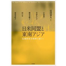 日米同盟と東南アジア―伝統的安全保障を超えて [単行本]