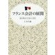 フランス会計の展開―複式簿記の生成から現代 [単行本]