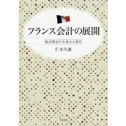 フランス会計の展開―複式簿記の生成から現代 [単行本]