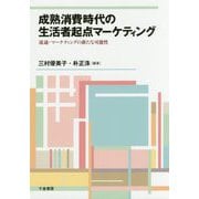 成熟消費時代の生活者起点マーケティング―流通・マーケティングの新たな可能性 [単行本]