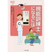 視能訓練士になるには(なるにはBOOKS) [単行本]