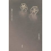 地球にちりばめられて [単行本]