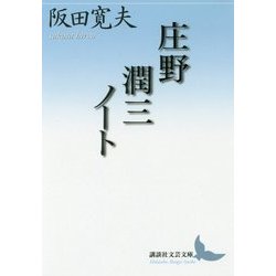 庄野潤三ノート(講談社文芸文庫) [文庫]