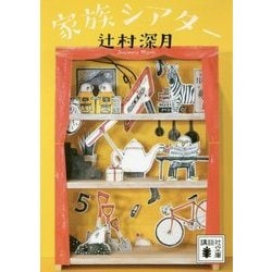家族シアター(講談社文庫) [文庫]