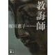 教誨師(講談社文庫) [文庫]