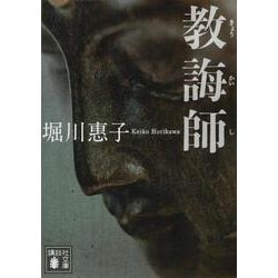 教誨師(講談社文庫) [文庫]
