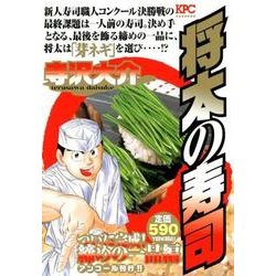 ヨドバシ.com - 将太の寿司 ついに完成!締めの一品編 アンコール刊行