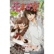 おいでよ、花まる寮!(小学館ジュニア文庫) [新書]