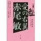愛の右翼 赤尾敏―91歳の生涯で3万回以上の辻説法を行った「伝説の右翼」 [単行本]