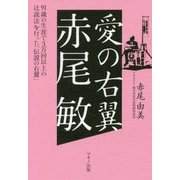 愛の右翼 赤尾敏―91歳の生涯で3万回以上の辻説法を行った「伝説の右翼」 [単行本]