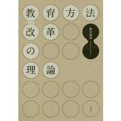 教育方法改革の理論 [単行本]
