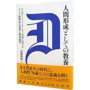 人間形成としての教養－ハンガリー、フィンランド、日本におけるドイツ的理念の受容と将来展望 [単行本]