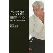 合気道 稽古とこころ―現代に生きる調和の武道 [単行本]