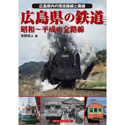 広島県の鉄道―昭和-平成の全路線 広島県内の現役路線と廃線 [単行本]