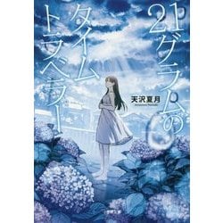 21グラムのタイムトラベラー(小学館文庫キャラブン!) [文庫]