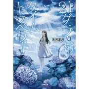 21グラムのタイムトラベラー(小学館文庫キャラブン!) [文庫]
