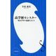 高学歴モンスター―一流大学卒の迷惑な人たち(小学館新書) [新書]